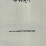 मन्त्रकौमुदी- Mantra Kaumudi of Devanatha Thakkura (An Old and Rare Book) | Exotic India Art