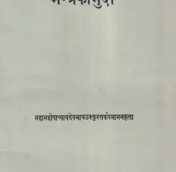 मन्त्रकौमुदी- Mantra Kaumudi of Devanatha Thakkura (An Old and Rare Book) | Exotic India Art