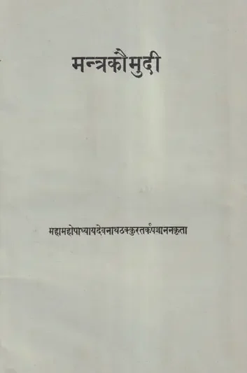 मन्त्रकौमुदी- Mantra Kaumudi of Devanatha Thakkura (An Old and Rare Book) | Exotic India Art