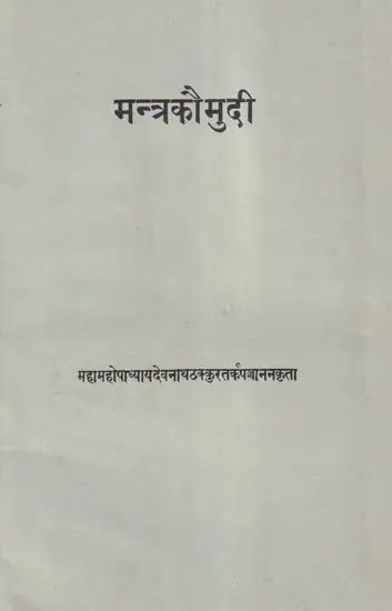 मन्त्रकौमुदी- Mantra Kaumudi of Devanatha Thakkura (An Old and Rare Book) | Exotic India Art