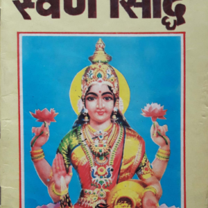 स्वर्ण सिद्धि -डा नारायण दत्त श्रीमाली.pdf book