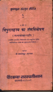 त्रिपुरारहस्य-चर्याखण्डम Tripura Rahasya Chary