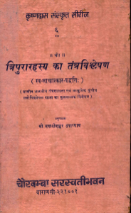 त्रिपुरारहस्य-चर्याखण्डम  Tripura Rahasya Charyakhandam.pdf book