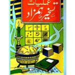 Amliyat Taskheer Hamzad : Free Download, Borrow, and Streaming : Internet Archive