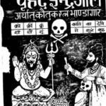Brihad Indrajala Shri Mani Shukla : shaikh,Odisha : Free Download, Borrow, and Streaming : Internet Archive