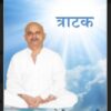 त्राटक : योगी आनंद जी – योग | Tratak : by Yogi Anand ji Hindi PDF Book – Meditation ( Yoga ) PDF Hindi Book
