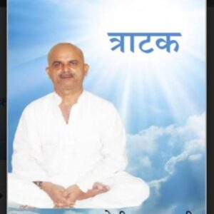 त्राटक : योगी आनंद जी – योग | Tratak : by Yogi Anand ji Hindi PDF Book – Meditation ( Yoga ) PDF Hindi Book