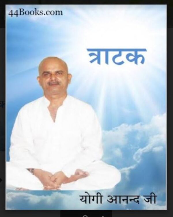 त्राटक : योगी आनंद जी – योग | Tratak : by Yogi Anand ji Hindi PDF Book – Meditation ( Yoga ) PDF Hindi Book