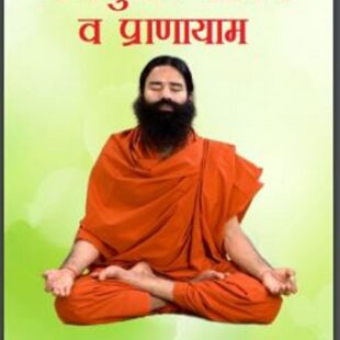 रोगानुसार आसन व प्राणायाम | Roganusar Aasan Va Pranayam