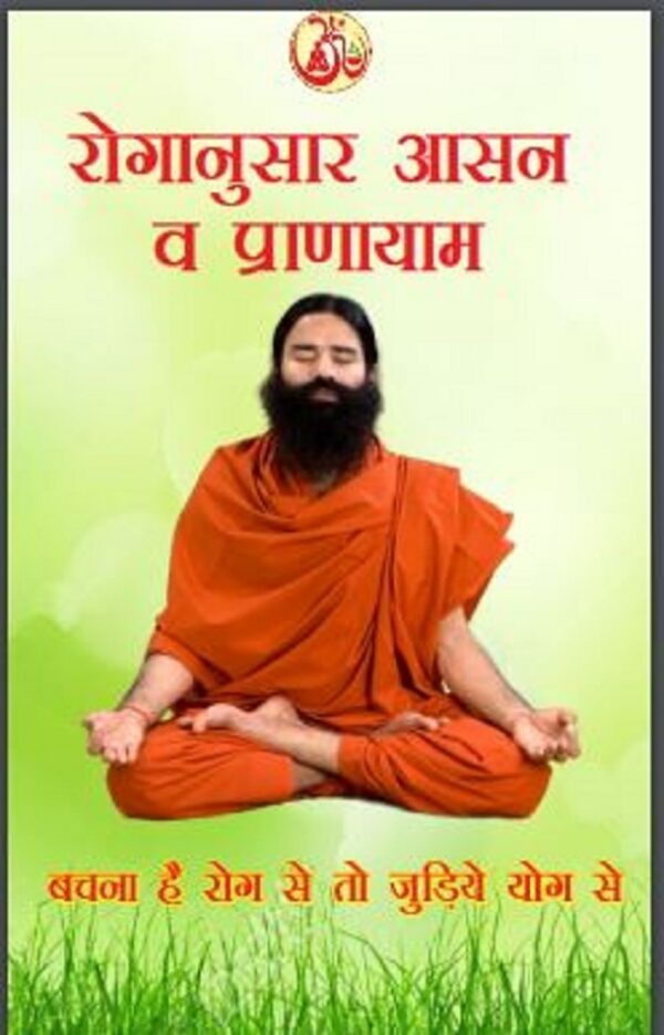रोगानुसार आसन व प्राणायाम | Roganusar Aasan Va Pranayam