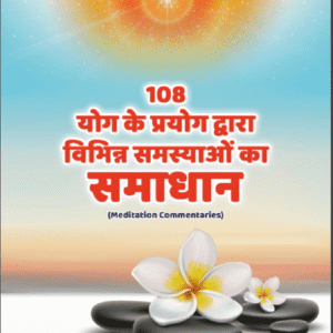 108 योग के प्रयोग द्वारा विभिन्न समस्याओं का समाधान | 108 Yoga Ke Prayog Dwara Vibhinn Samasyaon Ka Samadhan PDF Hindi Book