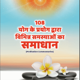 108 योग के प्रयोग द्वारा विभिन्न समस्याओं का समाधान | 108 Yoga Ke Prayog Dwara Vibhinn Samasyaon Ka Samadhan PDF Hindi Book