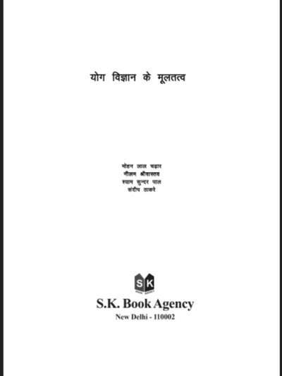 योग विज्ञान के मूल तत्व | Yog Vigyan Ke Mool Tatv | मोहन लाल चढ़ार | Mohan Lal Chadhar