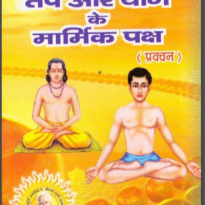तप और योग के मार्मिक पक्ष : श्री राम शर्मा आचार्य | Tap Aur Yog Ke Marmik Paksh : by Shri Ram Sharma Acharya Hindi PDF Book PDF Hindi Book