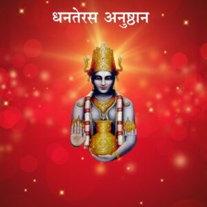 धनतेरस अनुष्ठान (Dhanteras anushthan)