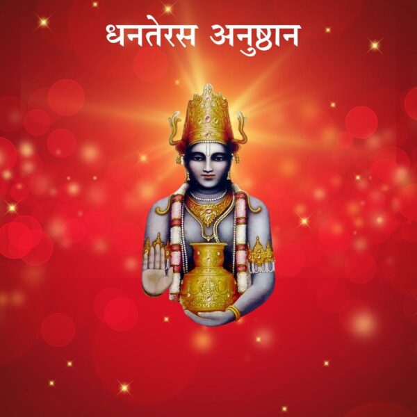 धनतेरस अनुष्ठान (Dhanteras anushthan)