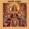 नवरात्रि अनुष्ठान (Navratri anushthan)
