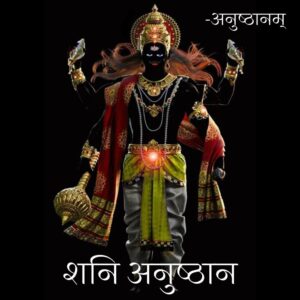 शनि अनुष्ठान (Shani Anushthan)