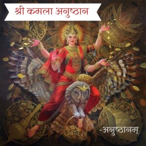 कमला अनुष्ठान (Kamla Anushthan)