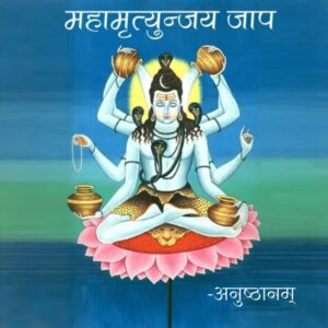 महामृत्युंजय जाप (Mahamrityunjay Jaap)