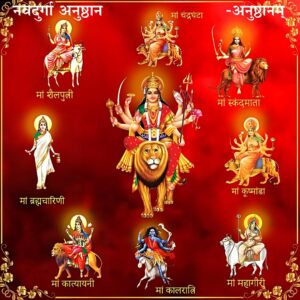 नवदुर्गा अनुष्ठान (Navdurga anushthan)