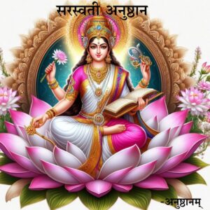 सरस्वती अनुष्ठान (Saraswati anushthan)