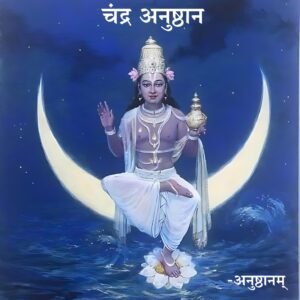 चंद्र अनुष्ठान (Chandra anushthan)