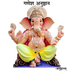 गणेश अनुष्ठान (Ganesh anushthan)