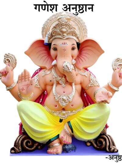 गणेश अनुष्ठान (Ganesh anushthan)