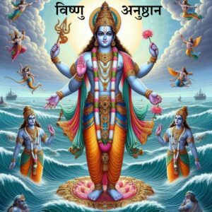 विष्णु अनुष्ठान (Vishnu anushthan)