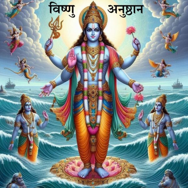 विष्णु अनुष्ठान (Vishnu anushthan)