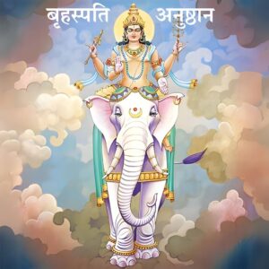 बृहस्पति अनुष्ठान (Brihaspati anushthan)