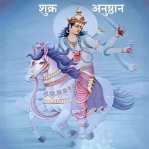 शुक्र अनुष्ठान (Shukra anushthan)