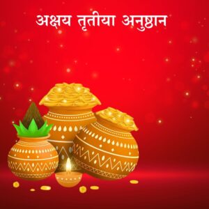 अक्षय तृतीया अनुष्ठान (Akshay tritiya anushthan)