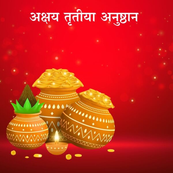 अक्षय तृतीया अनुष्ठान (Akshay tritiya anushthan)