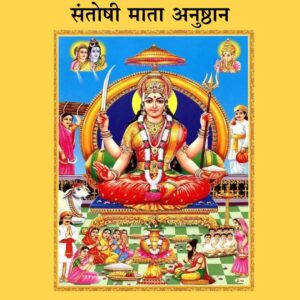 संतोषी माता अनुष्ठान (Santoshi mata anushthan)