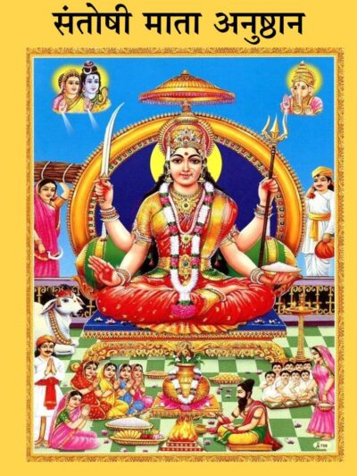 संतोषी माता अनुष्ठान (Santoshi mata anushthan)