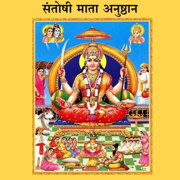 संतोषी माता अनुष्ठान (Santoshi mata anushthan)