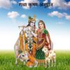 राधा कृष्ण अनुष्ठान (Radha krishna anushthan)