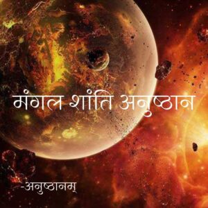 मंगल शांति अनुष्ठान (Mangal Shanti Anushthan) – shop