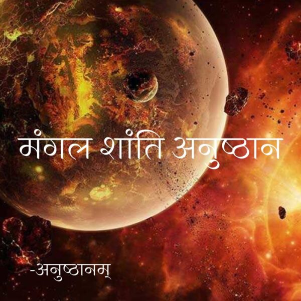 मंगल शांति अनुष्ठान (Mangal Shanti Anushthan) – shop