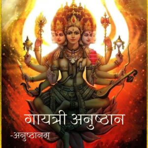गायत्री अनुष्ठान (Gayatri Anushthan) – shop
