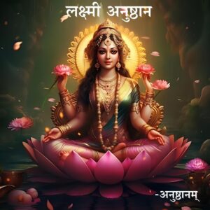 लक्ष्मी अनुष्ठान (Laxmi anushthan) – shop