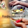 पितृदोष निवारण पूजा (Pitradosh Nivaran Pooja)