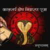 कालसर्प दोष निवारण पूजा (Kaalsarp Dosh Nivaran Pooja)