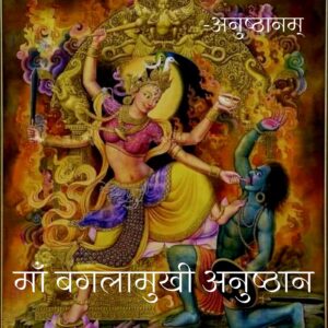 माँ बगलामुखी अनुष्ठान (Maa Baglamukhi Anushthan)