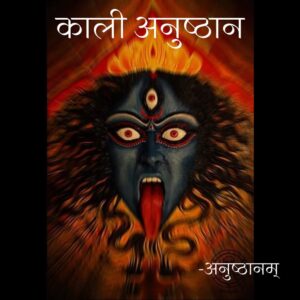 काली अनुष्ठान (Kaali Anushthan)