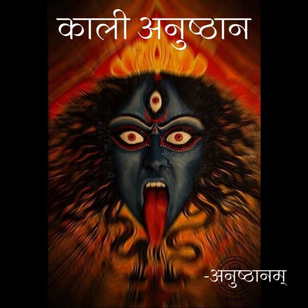 काली अनुष्ठान (Kaali Anushthan)