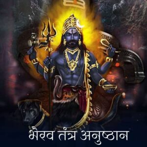 काल भैरव अनुष्ठान (Kaal Bhairav Anushthan)