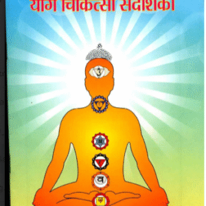 YOG CHIKITSA SANDARSHIKA BY DR. KAMAKHYA KUMAR pdf book